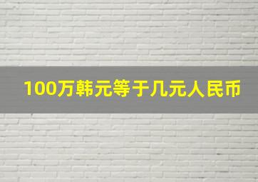 100万韩元等于几元人民币