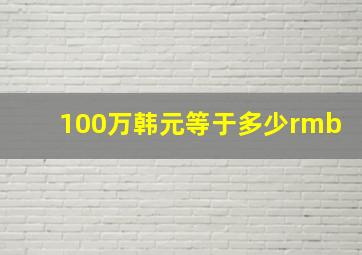 100万韩元等于多少rmb