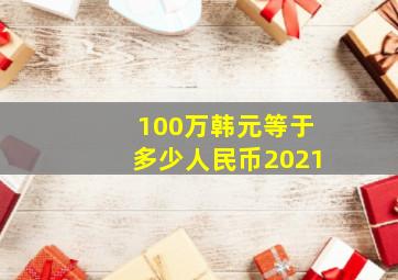 100万韩元等于多少人民币2021