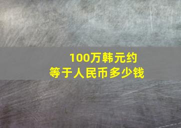 100万韩元约等于人民币多少钱