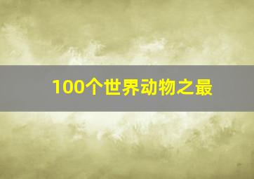 100个世界动物之最