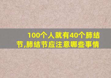 100个人就有40个肺结节,肺结节应注意哪些事情