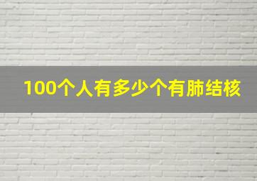 100个人有多少个有肺结核