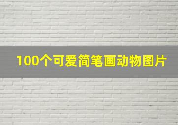 100个可爱简笔画动物图片