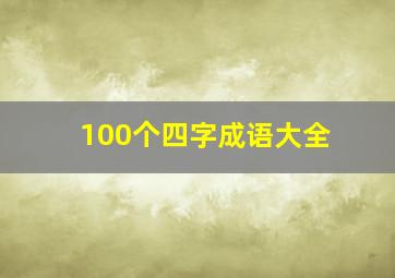 100个四字成语大全