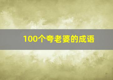 100个夸老婆的成语