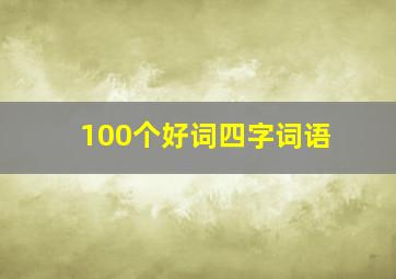 100个好词四字词语