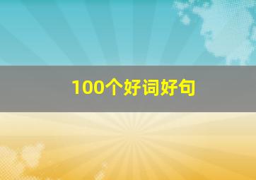 100个好词好句