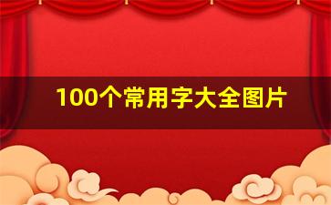 100个常用字大全图片