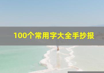 100个常用字大全手抄报