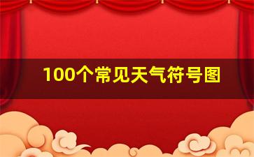 100个常见天气符号图