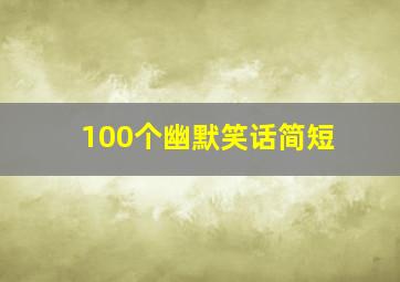 100个幽默笑话简短