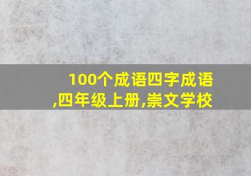 100个成语四字成语,四年级上册,崇文学校