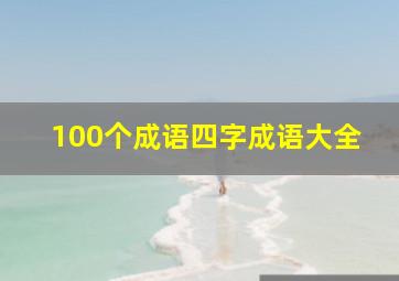 100个成语四字成语大全