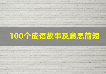 100个成语故事及意思简短