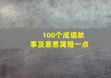 100个成语故事及意思简短一点