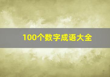 100个数字成语大全