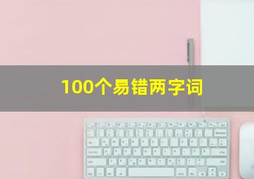 100个易错两字词