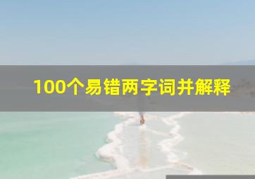 100个易错两字词并解释