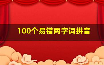 100个易错两字词拼音