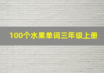 100个水果单词三年级上册