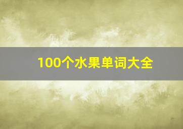 100个水果单词大全