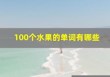 100个水果的单词有哪些