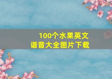 100个水果英文谐音大全图片下载