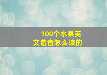 100个水果英文谐音怎么读的