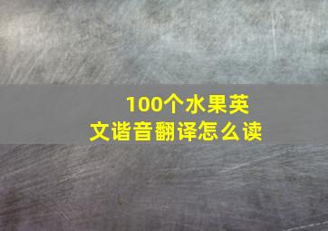 100个水果英文谐音翻译怎么读