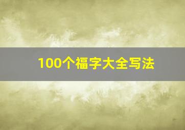 100个福字大全写法