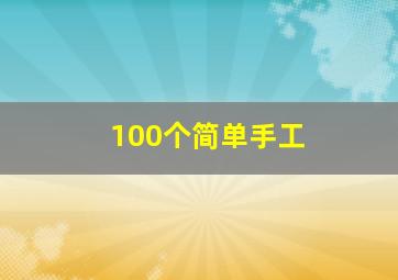 100个简单手工