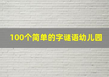 100个简单的字谜语幼儿园