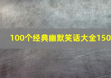 100个经典幽默笑话大全150