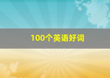 100个英语好词