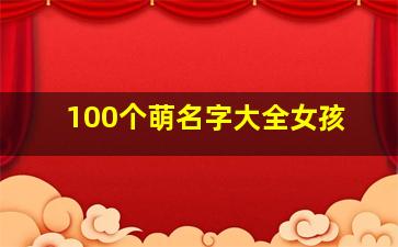 100个萌名字大全女孩