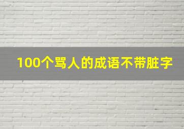 100个骂人的成语不带脏字