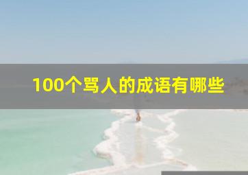 100个骂人的成语有哪些