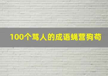 100个骂人的成语蝇营狗苟