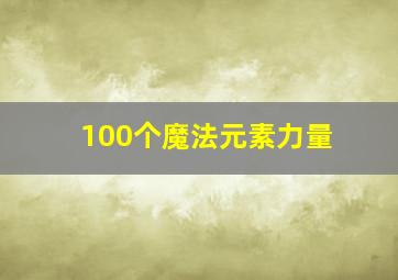 100个魔法元素力量