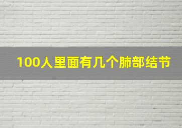 100人里面有几个肺部结节