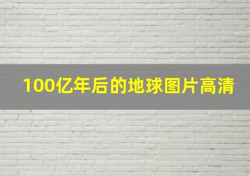 100亿年后的地球图片高清