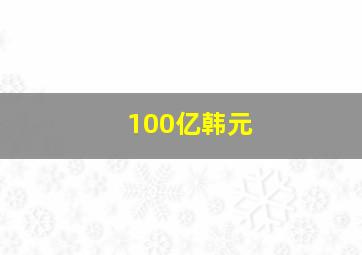 100亿韩元