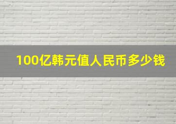 100亿韩元值人民币多少钱