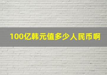 100亿韩元值多少人民币啊