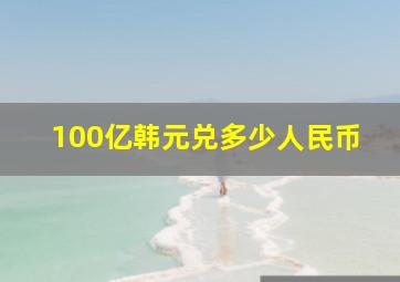 100亿韩元兑多少人民币