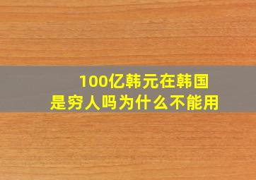 100亿韩元在韩国是穷人吗为什么不能用