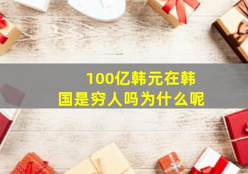 100亿韩元在韩国是穷人吗为什么呢