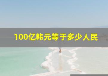 100亿韩元等于多少人民