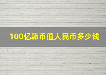 100亿韩币值人民币多少钱